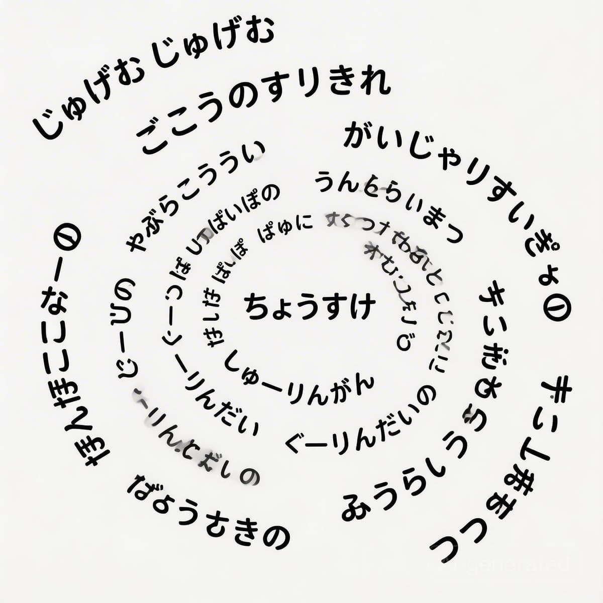 Japanese Text Spiral Generation Prompt (Jugemu) — example 1